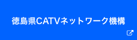 徳島県CATVネットワーク機構